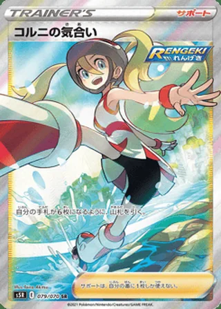Korrina’s Focus — コルニの気合い (2021)