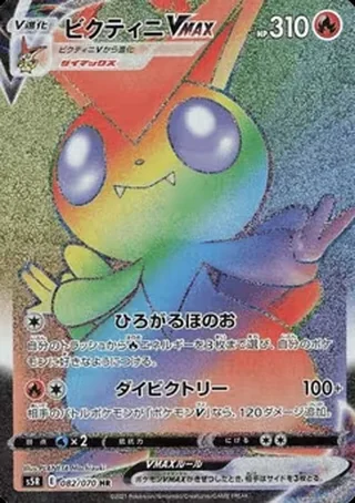 Victini VMAX — ビクティニ (2021)
