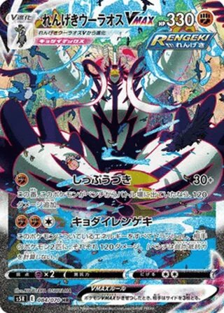 Rapid Strike Urshifu VMAX — れんげきウーラオスV (2021)