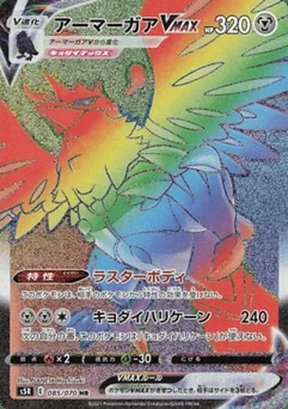 Corviknight VMAX — アーマーガアV (2021)