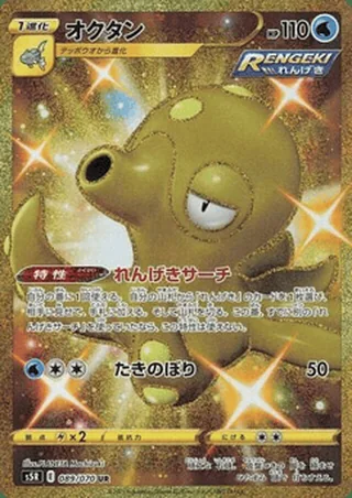 Octillery — オクタン (2021)