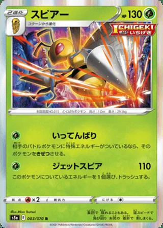 Beedrill — スピアー (2021)