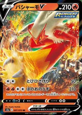 Blaziken V — バシャーモV (2021)