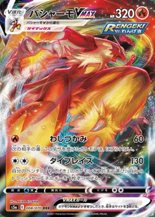 Blaziken VMAX — バシャーモVMAX (2021)