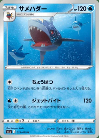 Sharpedo — サメハダー (2021)
