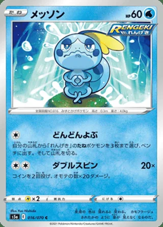 Sobble — メッソン (2021)