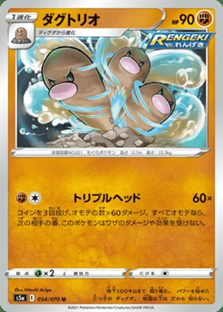 Dugtrio — ダグトリオ (2021)