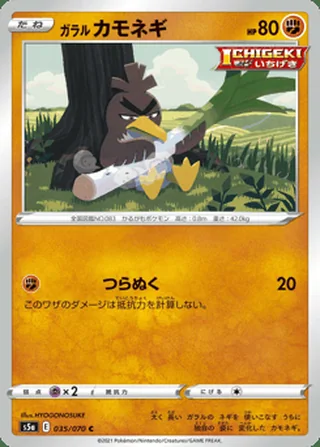 Galarian Farfetch’d — ガラル カモネギ (2021)
