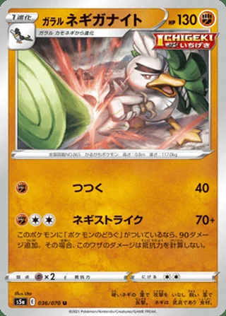 Galarian Sirfetch’d — ガラル ネギガナイト (2021)