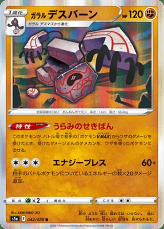 Galarian Runerigus — ガラル デスバーン (2021)
