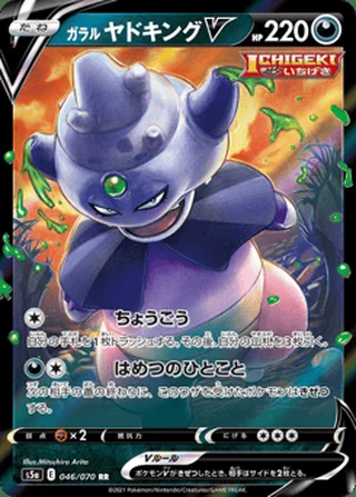 Galarian Slowking V — ガラル ヤドキングV (2021)