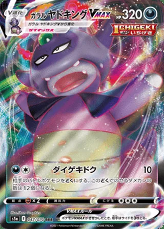Galarian Slowking VMAX — ガラル ヤドキングVMAX (2021)