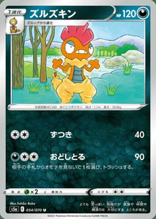 Scrafty — ズルズキン (2021)