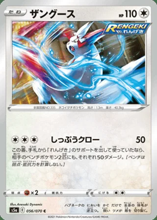 Zangoose — ザングース (2021)
