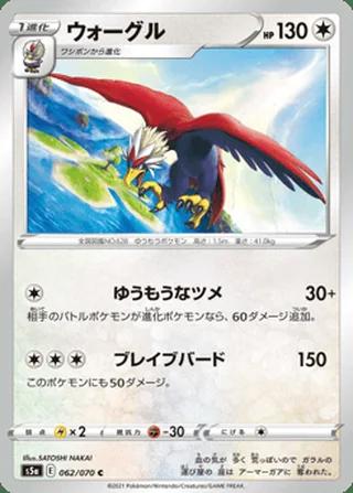 Braviary — ウォーグル (2021)