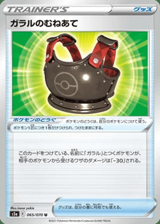 Galarian Chestplate — ガラルのむねあて (2021)