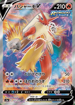 Blaziken V — バシャーモV (2021)