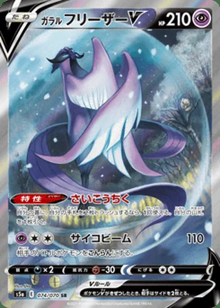 Galarian Articuno V — ガラル フリーザーV (2021)
