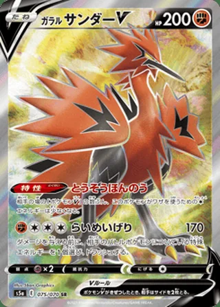 Galarian Zapdos V — ガラル サンダーV (2021)