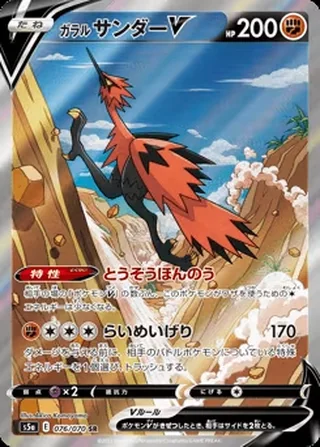 Galarian Zapdos V — ガラル サンダーV (2021)