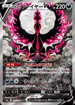 Galarian Moltres V — ガラル ファイヤーV (2021)