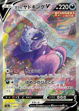 Galarian Slowking V — ガラル ヤドキングV (2021)