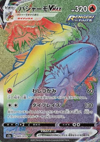 Blaziken VMAX — バシャーモ (2021)