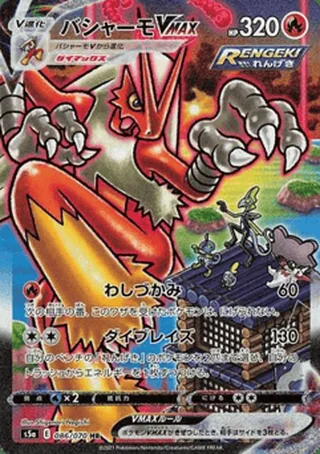 Blaziken VMAX — バシャーモ (2021)