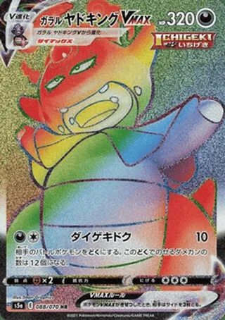 Galarian Slowking VMAX — ヤドキング (2021)