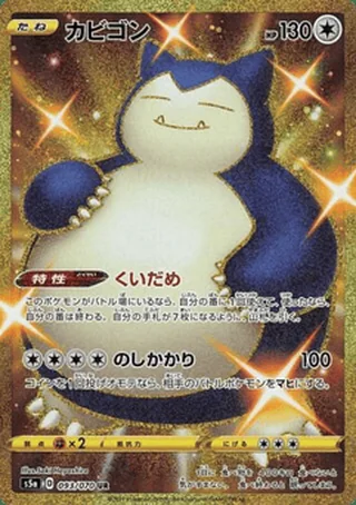 Snorlax — カビゴン (2021)