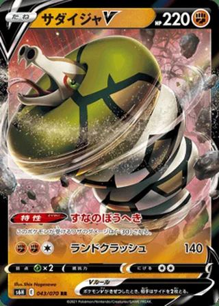 Sandaconda V — サダイジャV (2021)