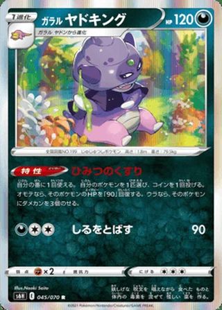 Galarian Slowking — ガラル ヤドキング (2021)