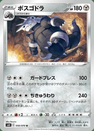 Aggron — ボスゴドラ (2021)