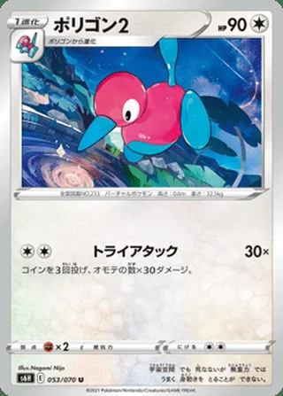 Porygon2 — ポリゴン2 (2021)