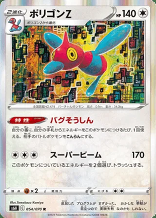 Porygon-Z — ポリゴンZ (2021)