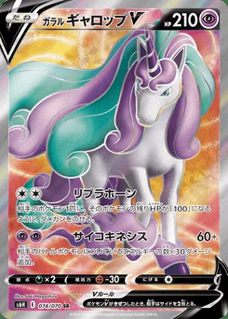 Galarian Rapidash V — ガラル ギャロップV (2021)