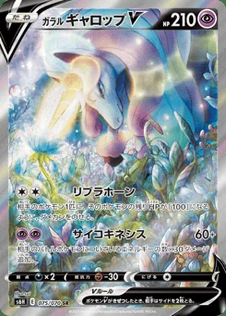 Galarian Rapidash V — ガラル ギャロップV (2021)