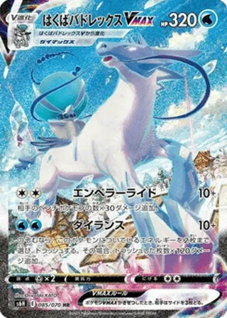 Ice Rider Calyrex VMAX — はくばバドレックスV (2021)