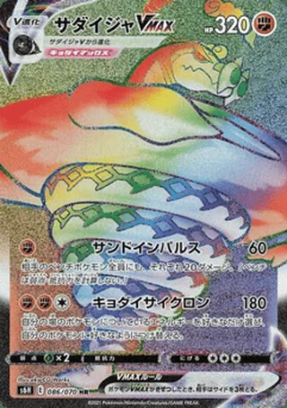 Sandaconda VMAX — サダイジャV (2021)