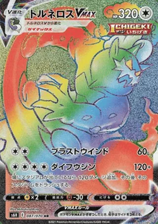 Tornadus VMAX — トルネロス (2021)