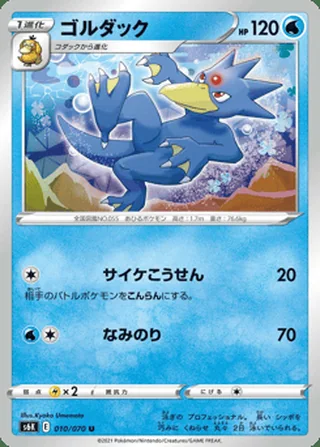 Golduck — ゴルダック (2021)