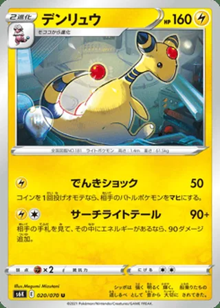 Ampharos — デンリュウ (2021)