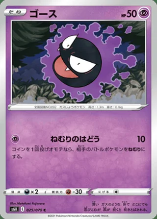 Gastly — ゴース (2021)