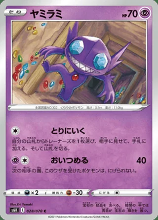 Sableye — ヤミラミ (2021)