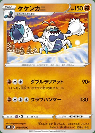 Crabominable — ケケンカニ (2021)