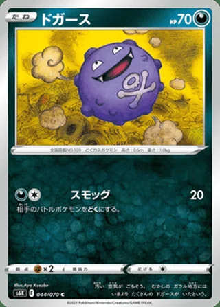 Koffing — ドガース (2021)