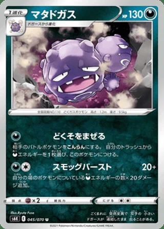 Weezing — マタドガス (2021)