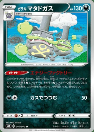 Galarian Weezing — ガラル マタドガス (2021)