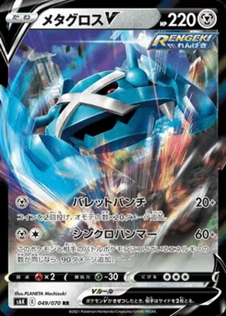 Metagross V — メタグロスV (2021)