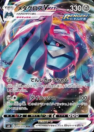Metagross VMAX — メタグロスVMAX (2021)